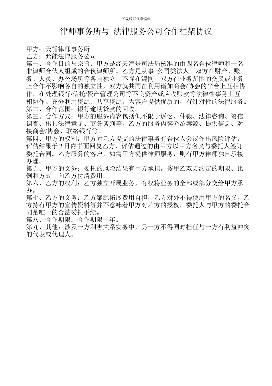 律师事务所与法律服务公司合作框架协议_第1页