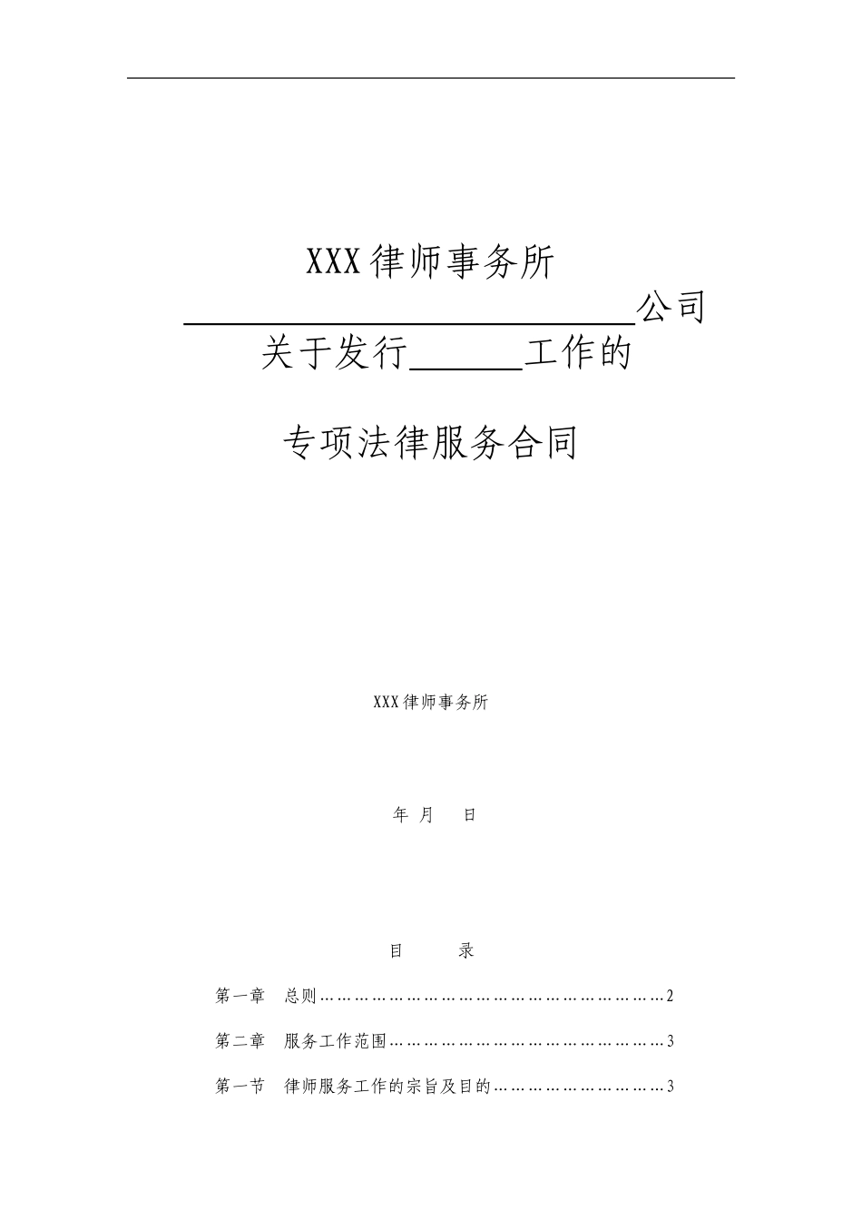 律师事务所发行企业债专项法律服务合同-参照_第1页
