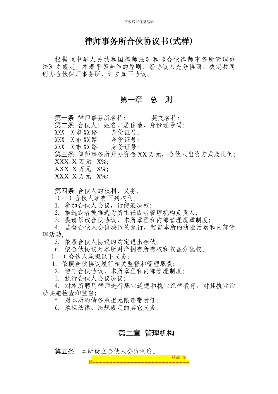 律师事务所合伙协议书(式样)_第1页