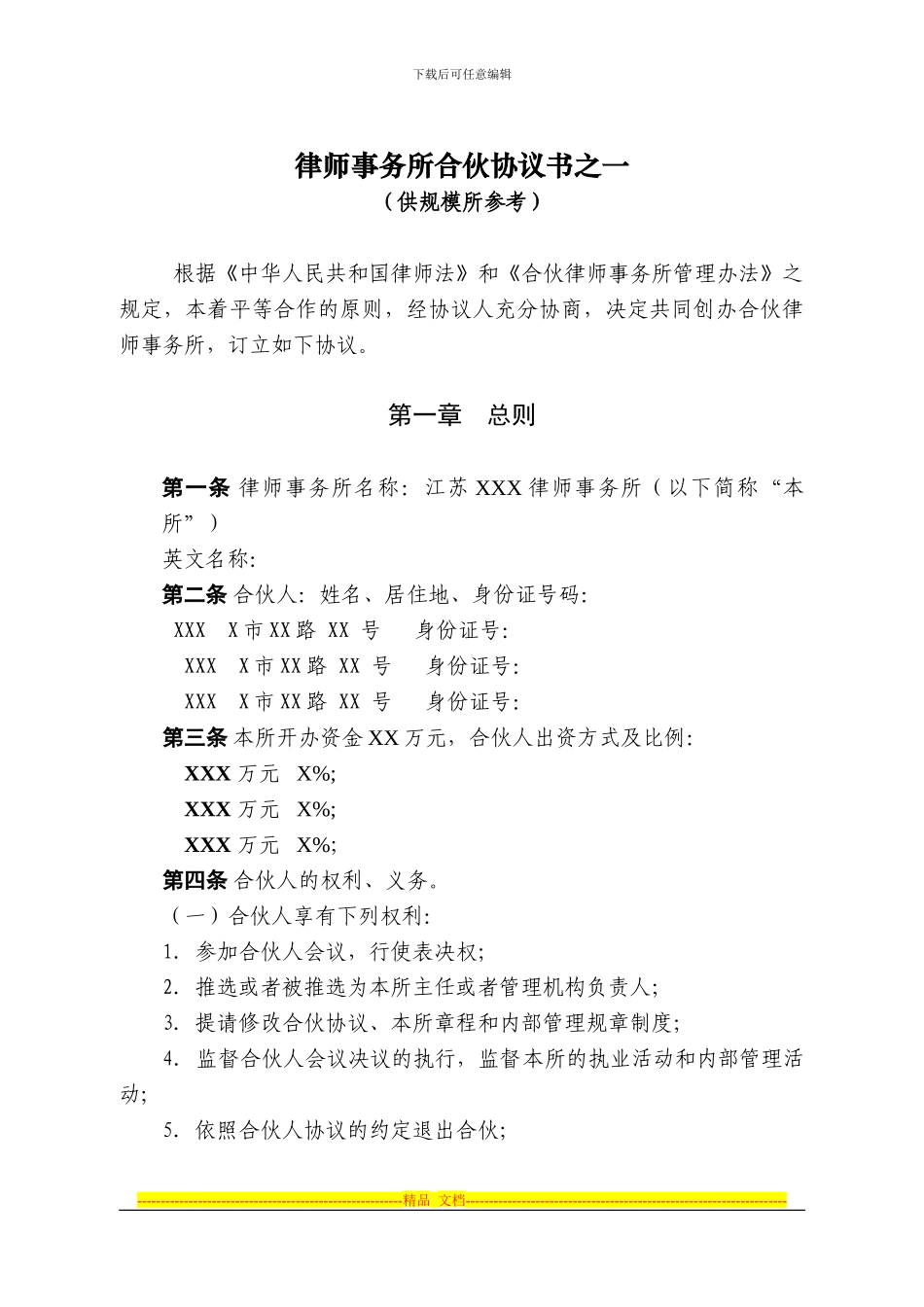 律师事务所合伙协议书之一_第1页