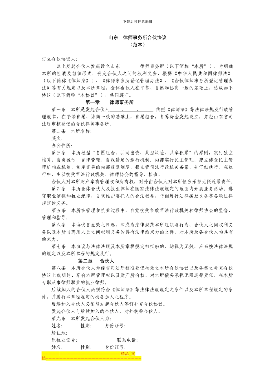 律师事务所合伙协议范本_第1页