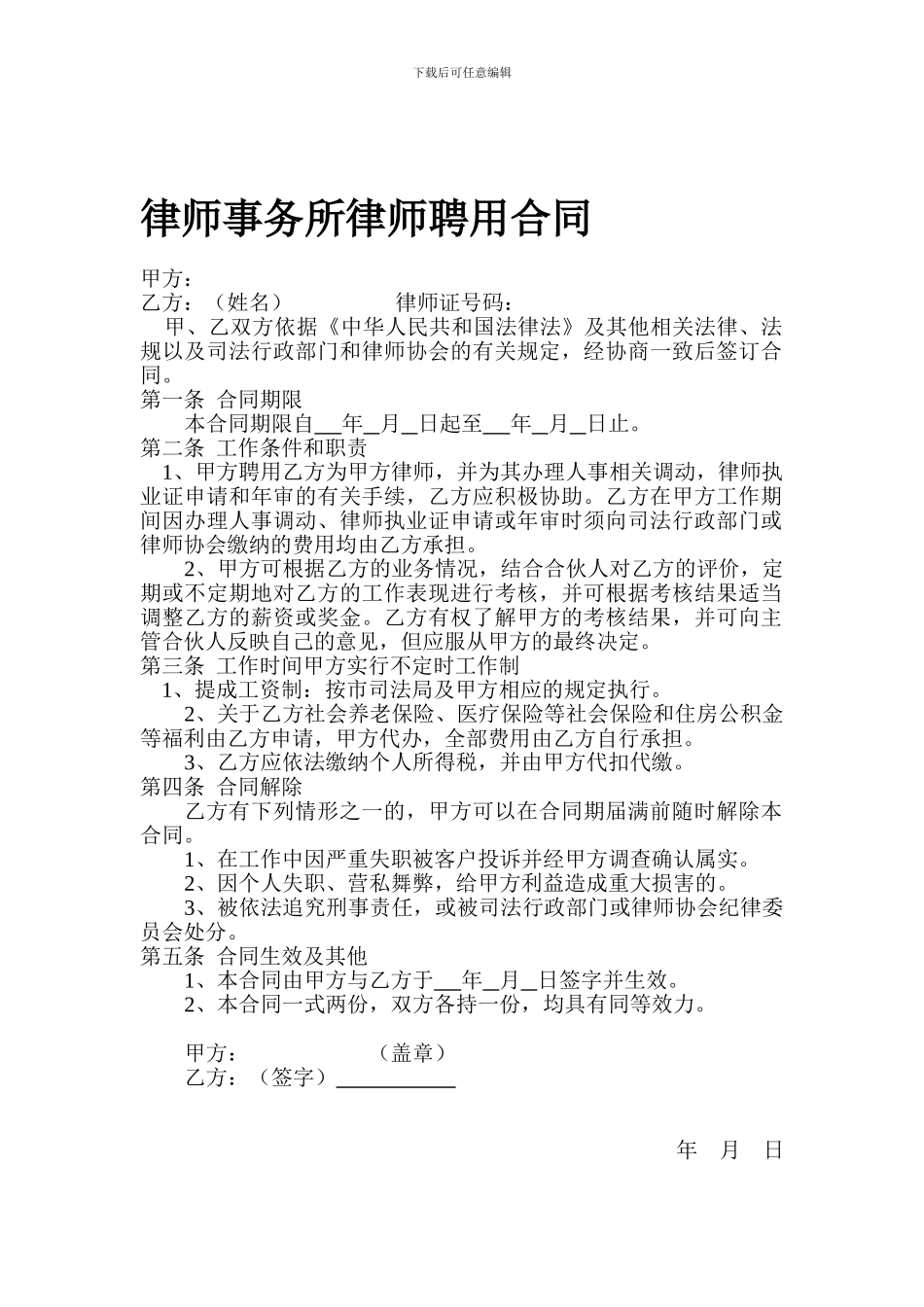 律师事务所律师聘用合同_第1页