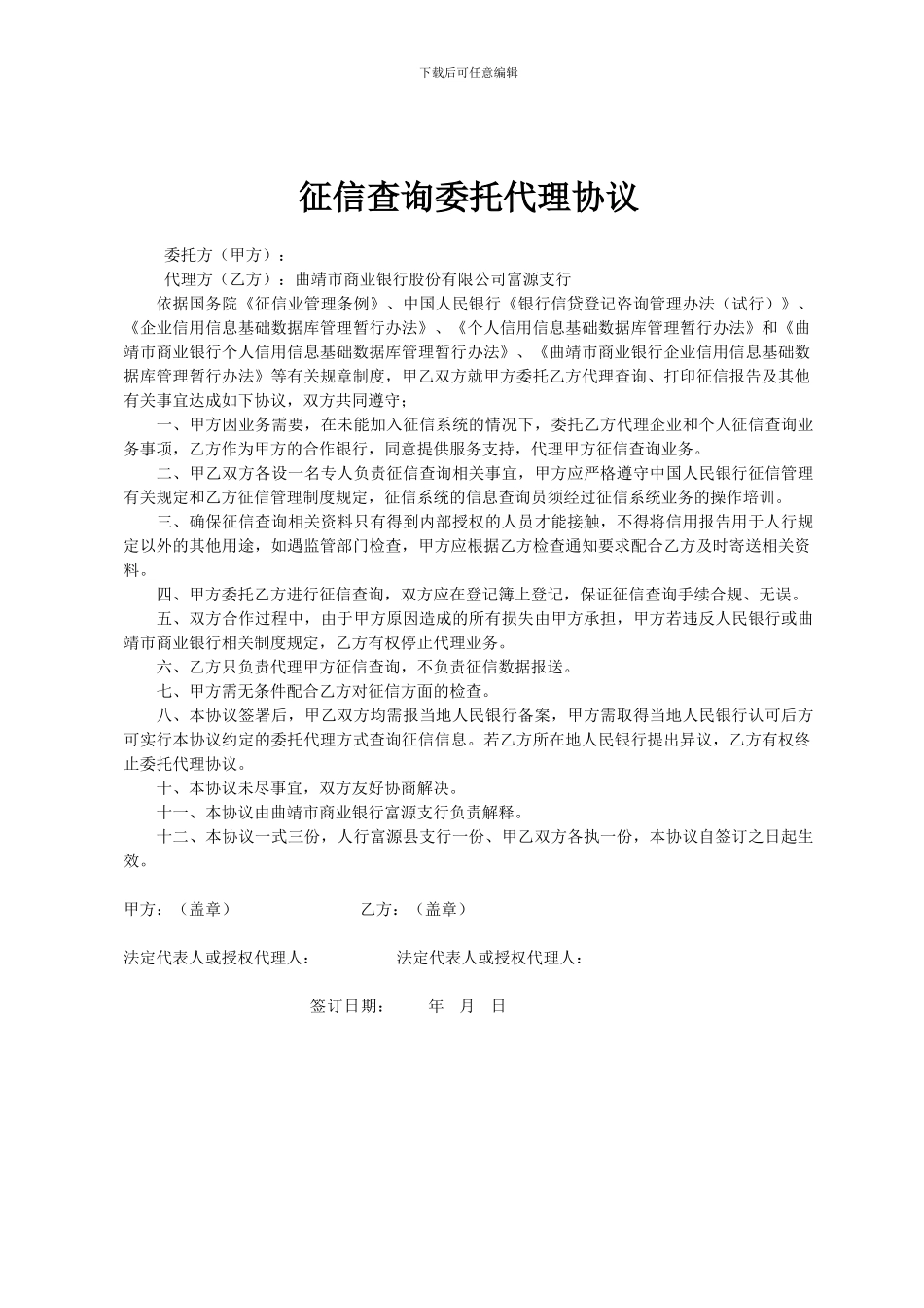 征信查询委托代理协议_第1页