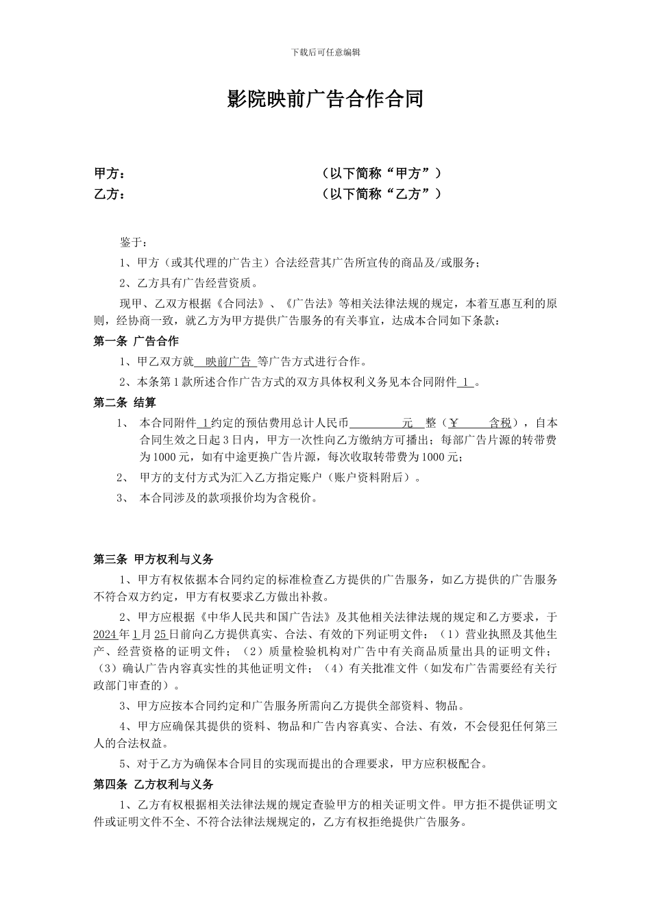 影院映前广告合作合同样板_第1页