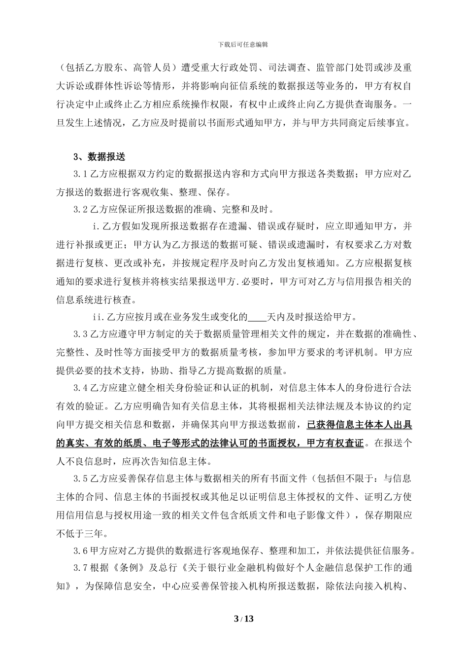 征信系统接入服务协议_第3页