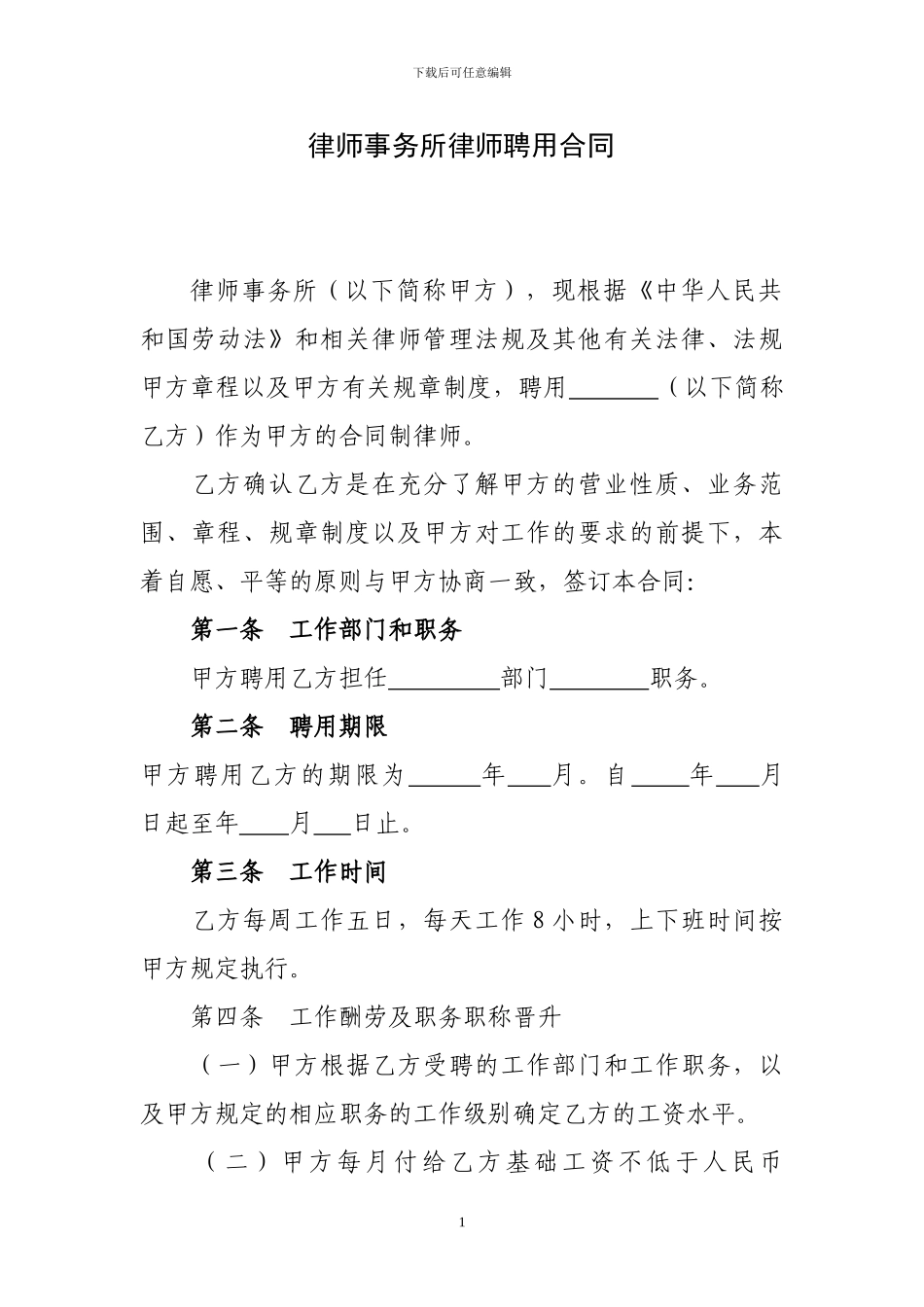 律师事务所聘用合同_第1页