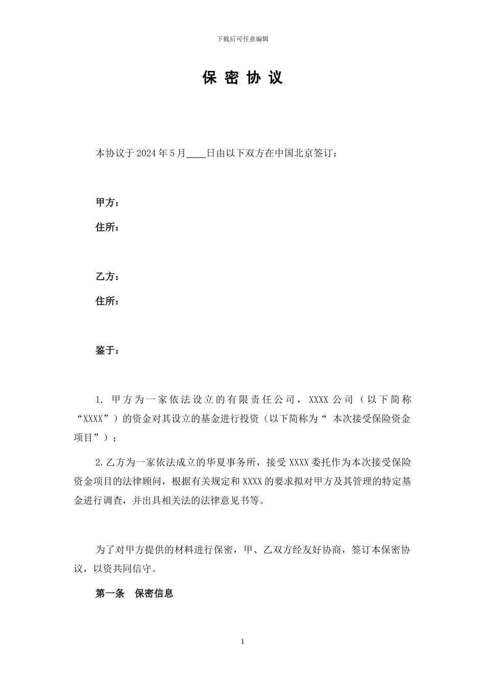 律师保密协议_第1页