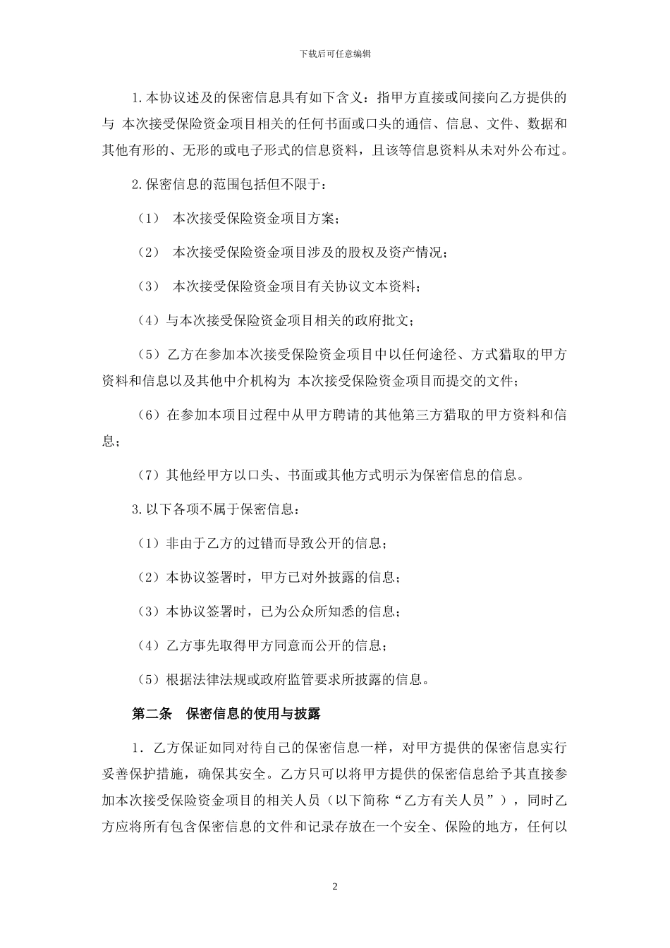 律师保密协议_第2页