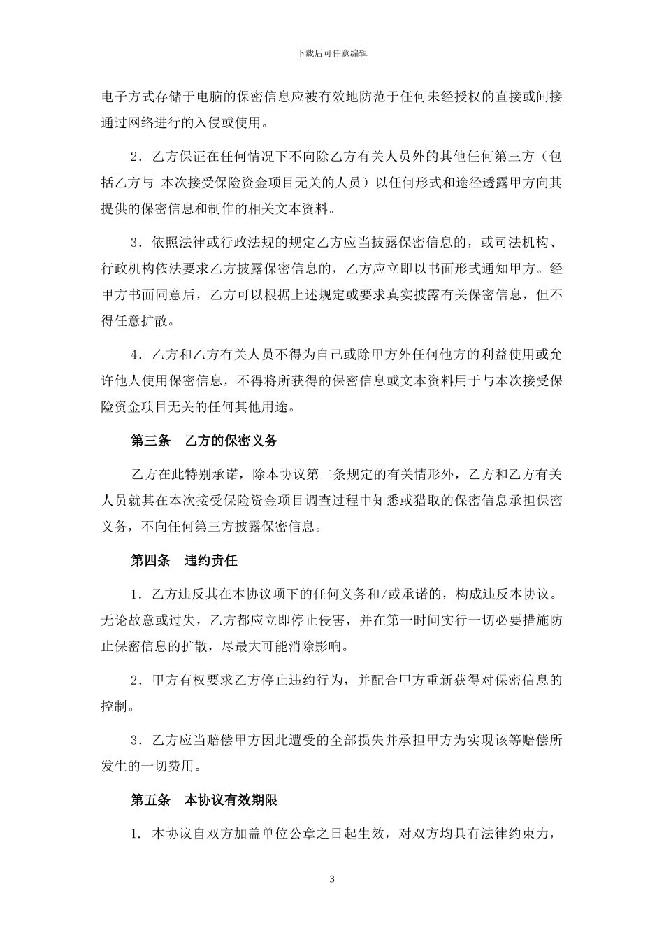 律师保密协议_第3页