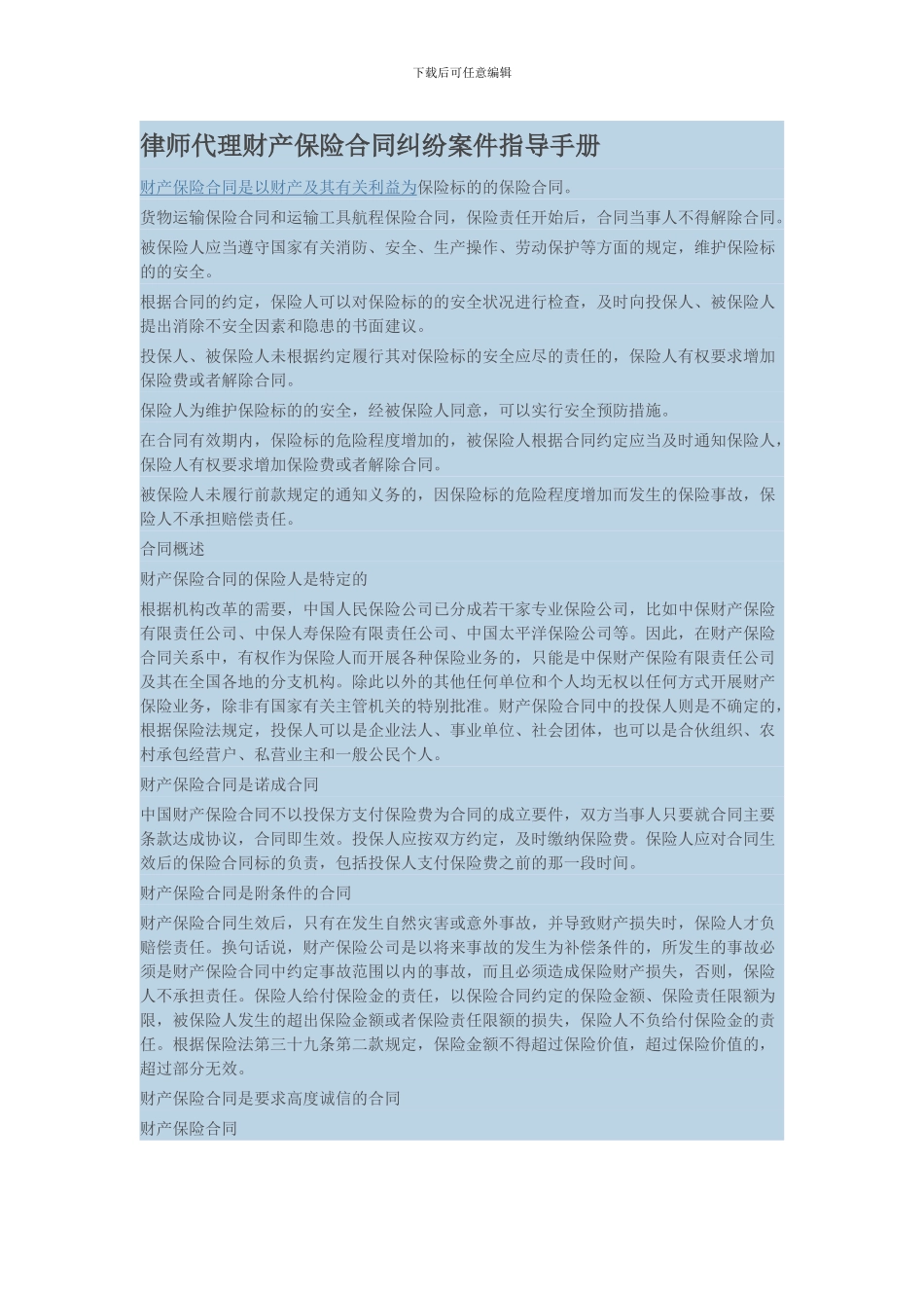律师代理财产保险合同纠纷案件指导手册_第1页