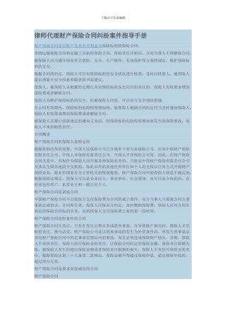 律师代理财产保险合同纠纷案件指导手册