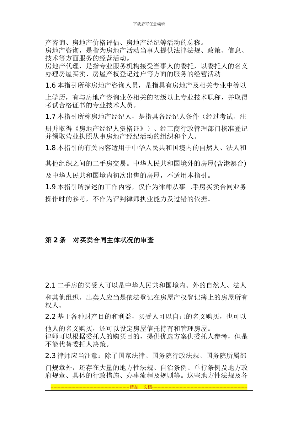律师协会律师办理二手房买卖合同业务操作指_第2页