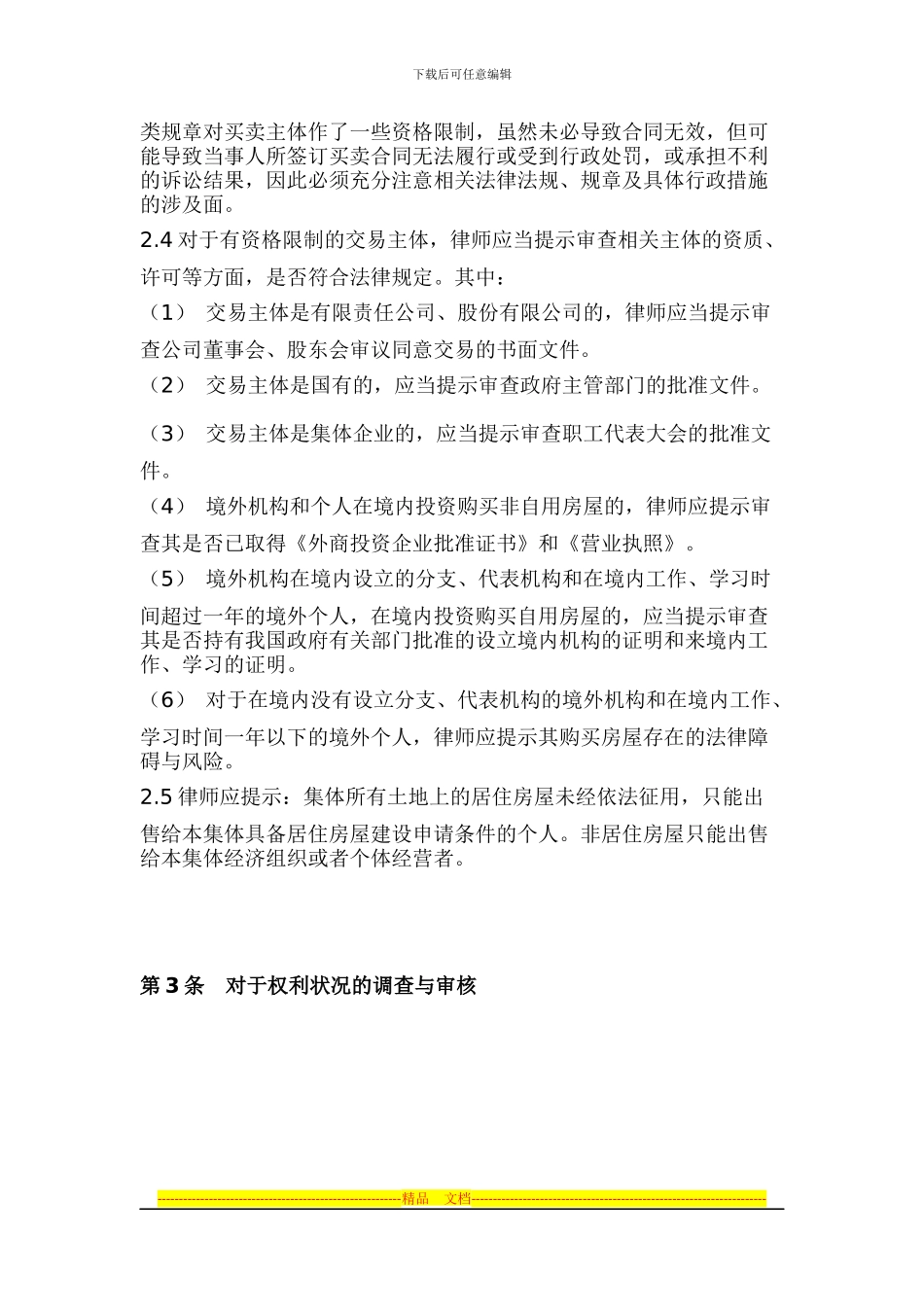 律师协会律师办理二手房买卖合同业务操作指_第3页