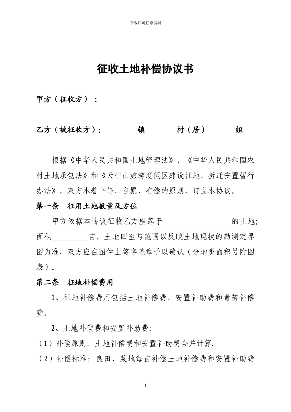 征用土地协议书_第1页