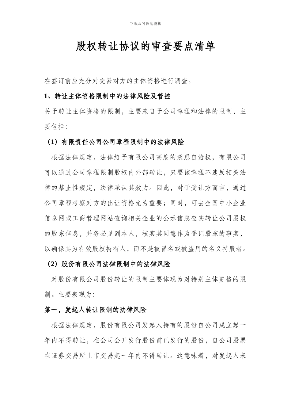 律师在线一对一咨询：股权转让协议的审查要点清单_第1页