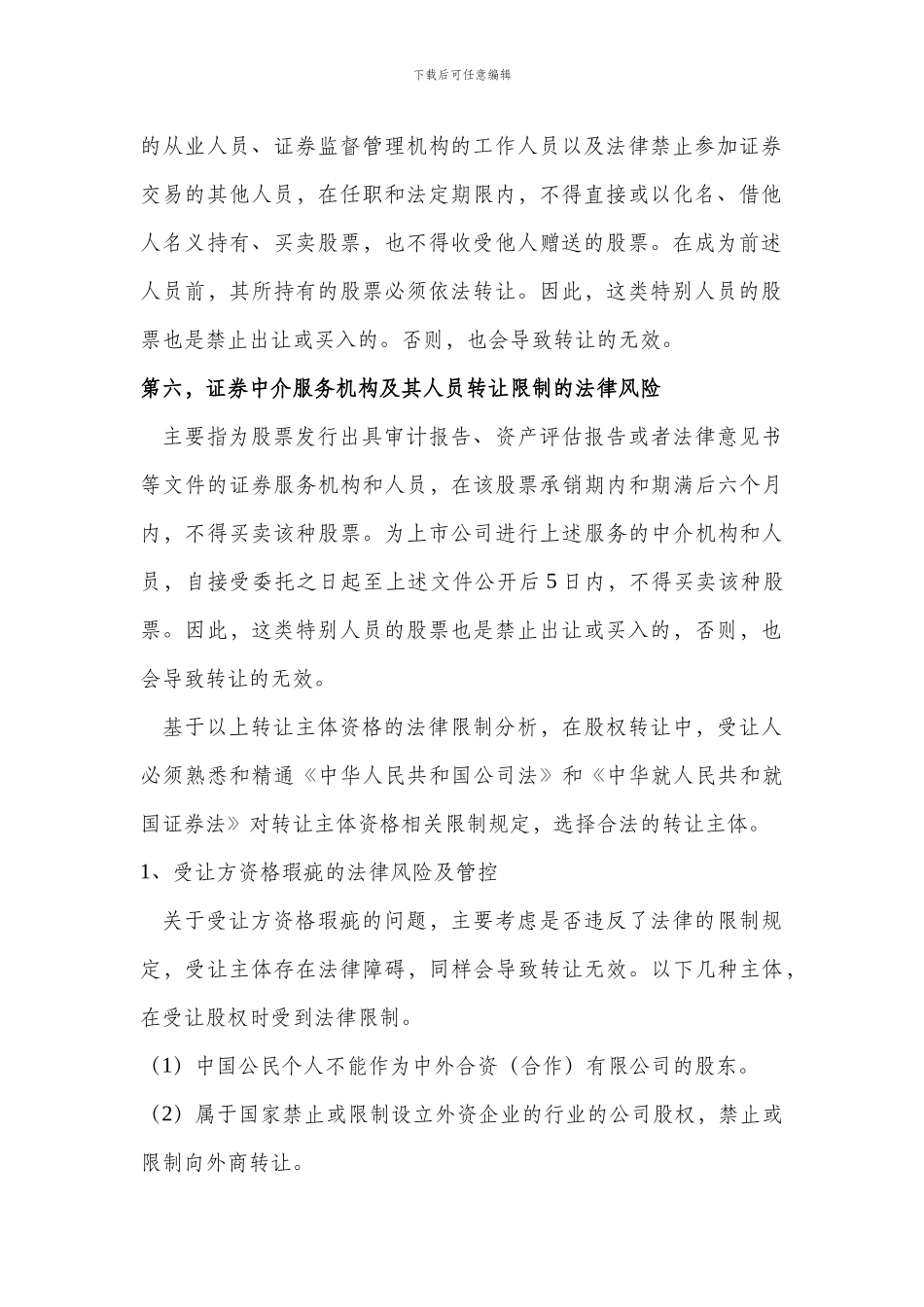 律师在线一对一咨询：股权转让协议的审查要点清单_第3页