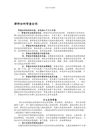 律师如何审查合同
