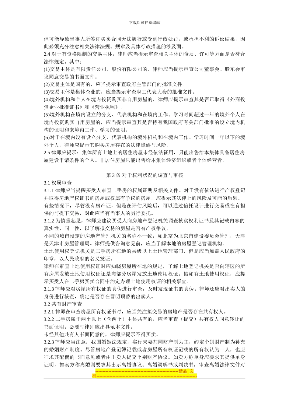 律师承办二手房买卖合同业务指引_第2页