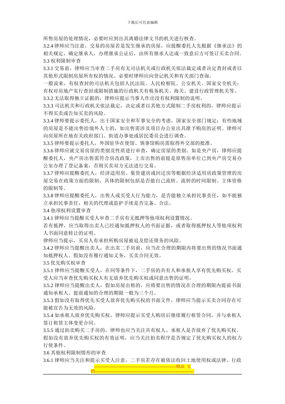 律师承办二手房买卖合同业务指引_第3页