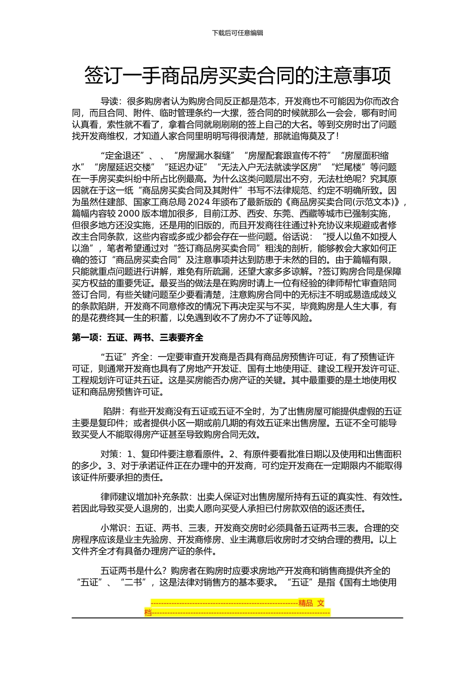 律师支招：签订一手商品房买卖合同的注意事项_第1页
