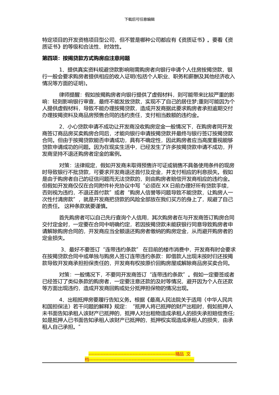 律师支招：签订一手商品房买卖合同的注意事项_第3页