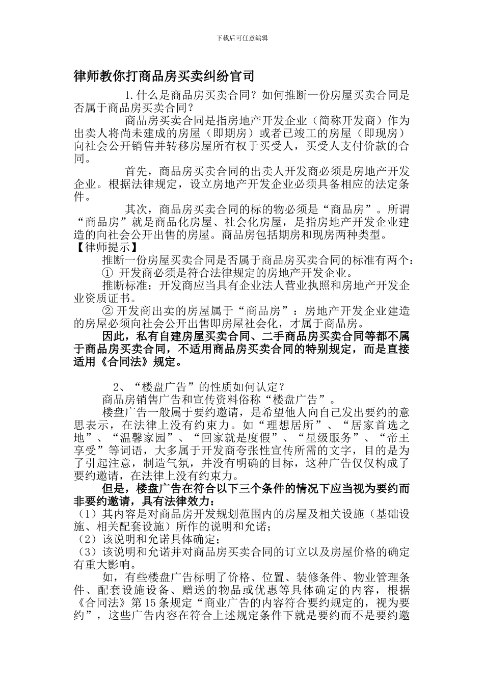 律师教你打商品房买卖纠纷官司_第1页