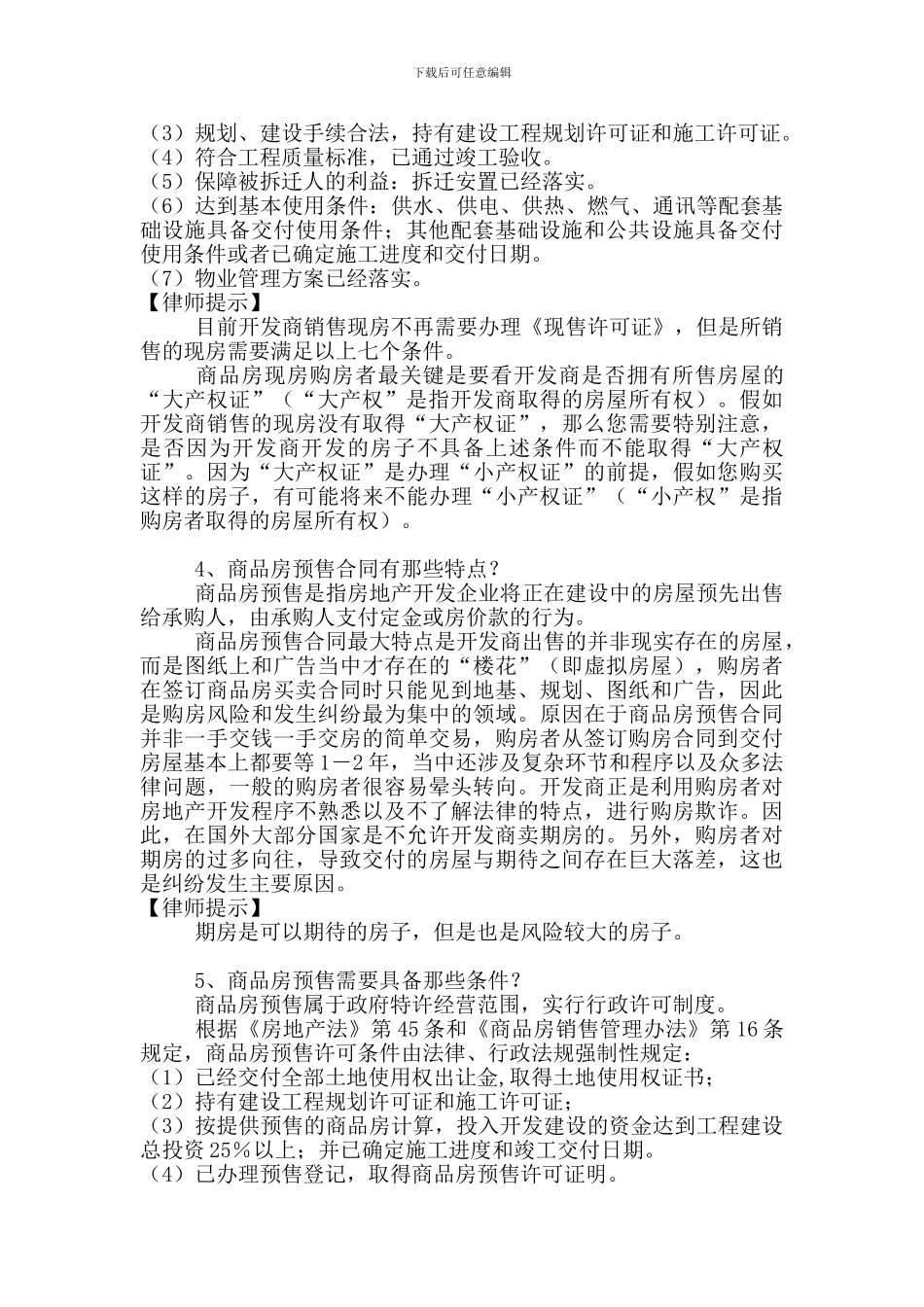 律师教你打商品房买卖纠纷官司_第3页
