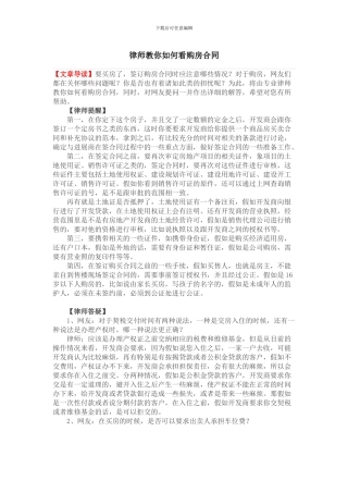 律师教你如何看购房合同
