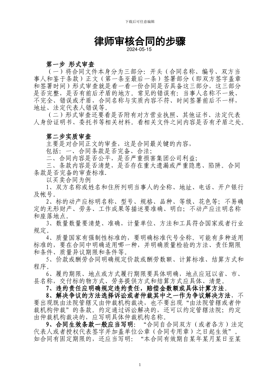 律师审核合同的步骤_第1页