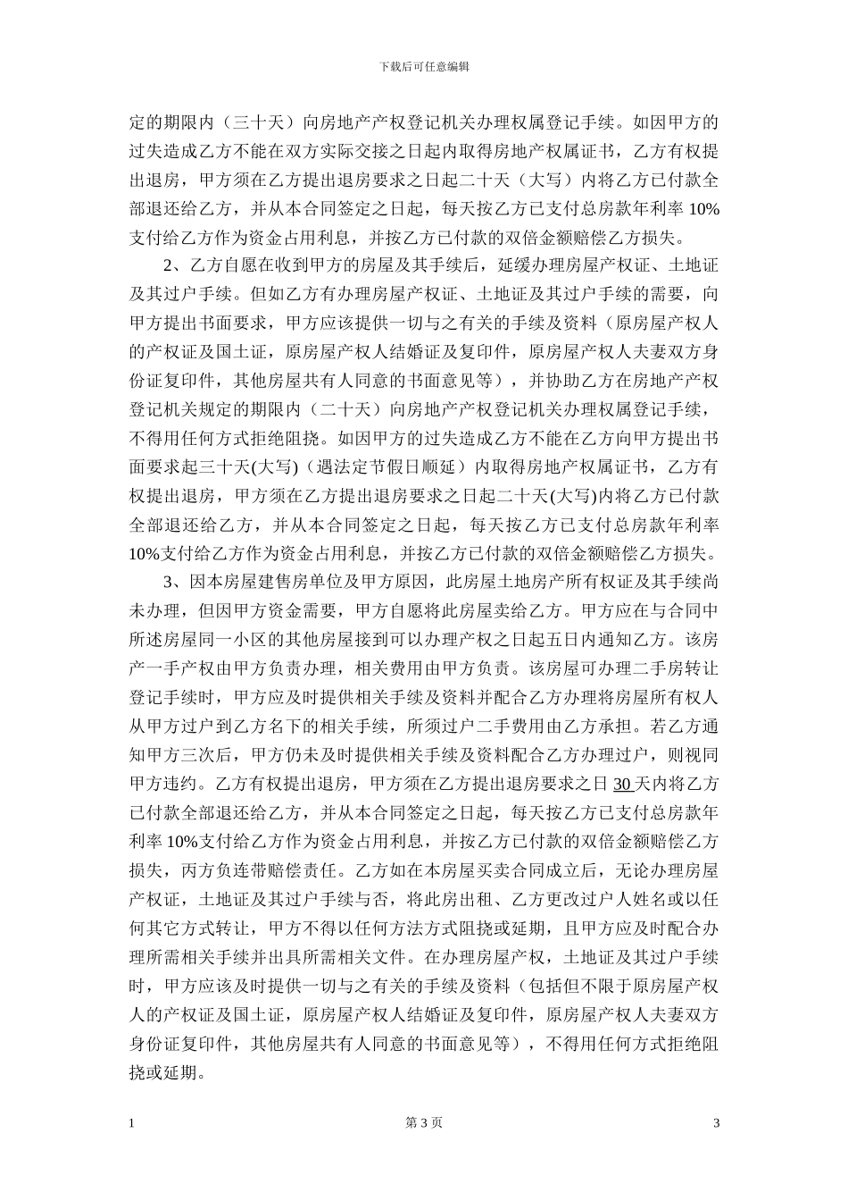 律师版的安置房买卖合同_第3页