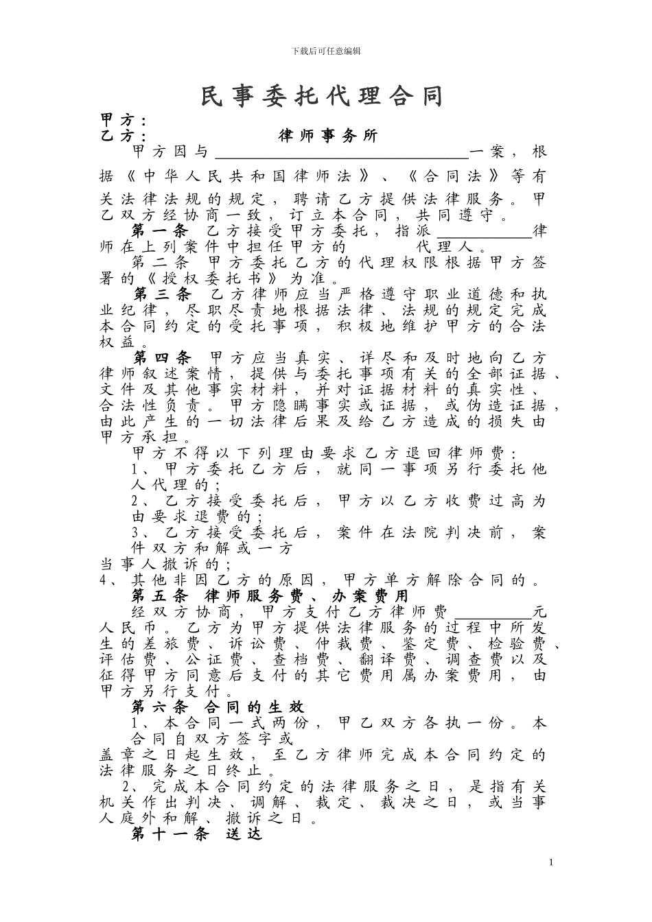 律师民事委托代理合同_第1页