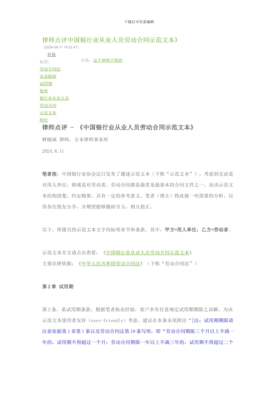 律师点评中国银行业从业人员劳动合同示范文本_第1页