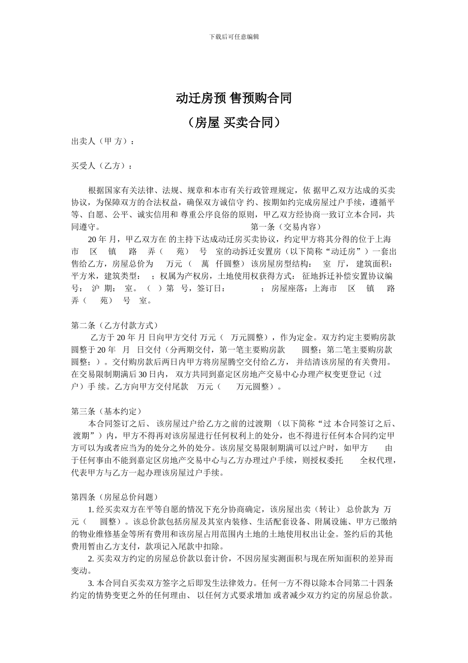 律师的动迁房买卖合同示范文本_第2页