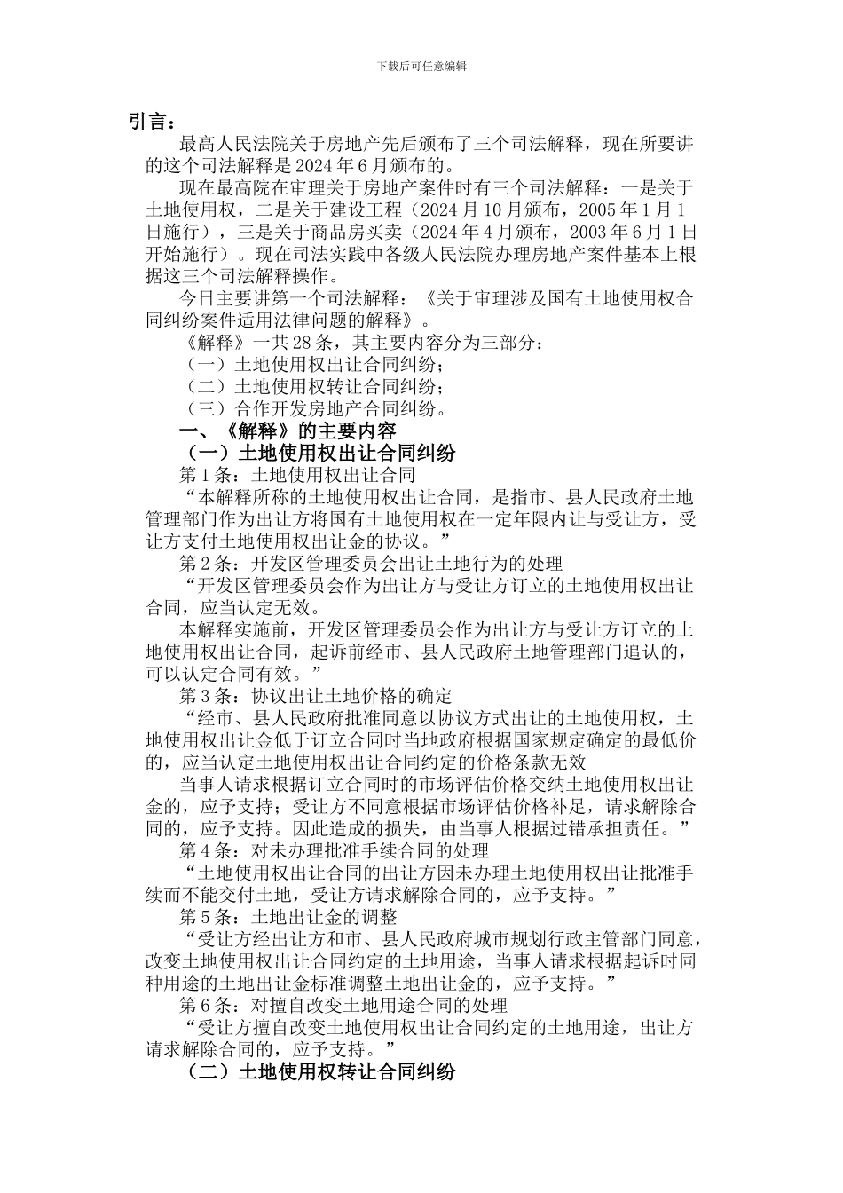 律师办理涉及国有土地使用权合同纠纷法律业务操作相关司法解释适用_第1页