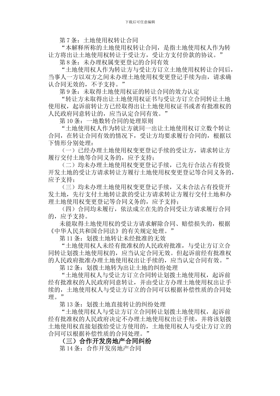 律师办理涉及国有土地使用权合同纠纷法律业务操作相关司法解释适用_第2页
