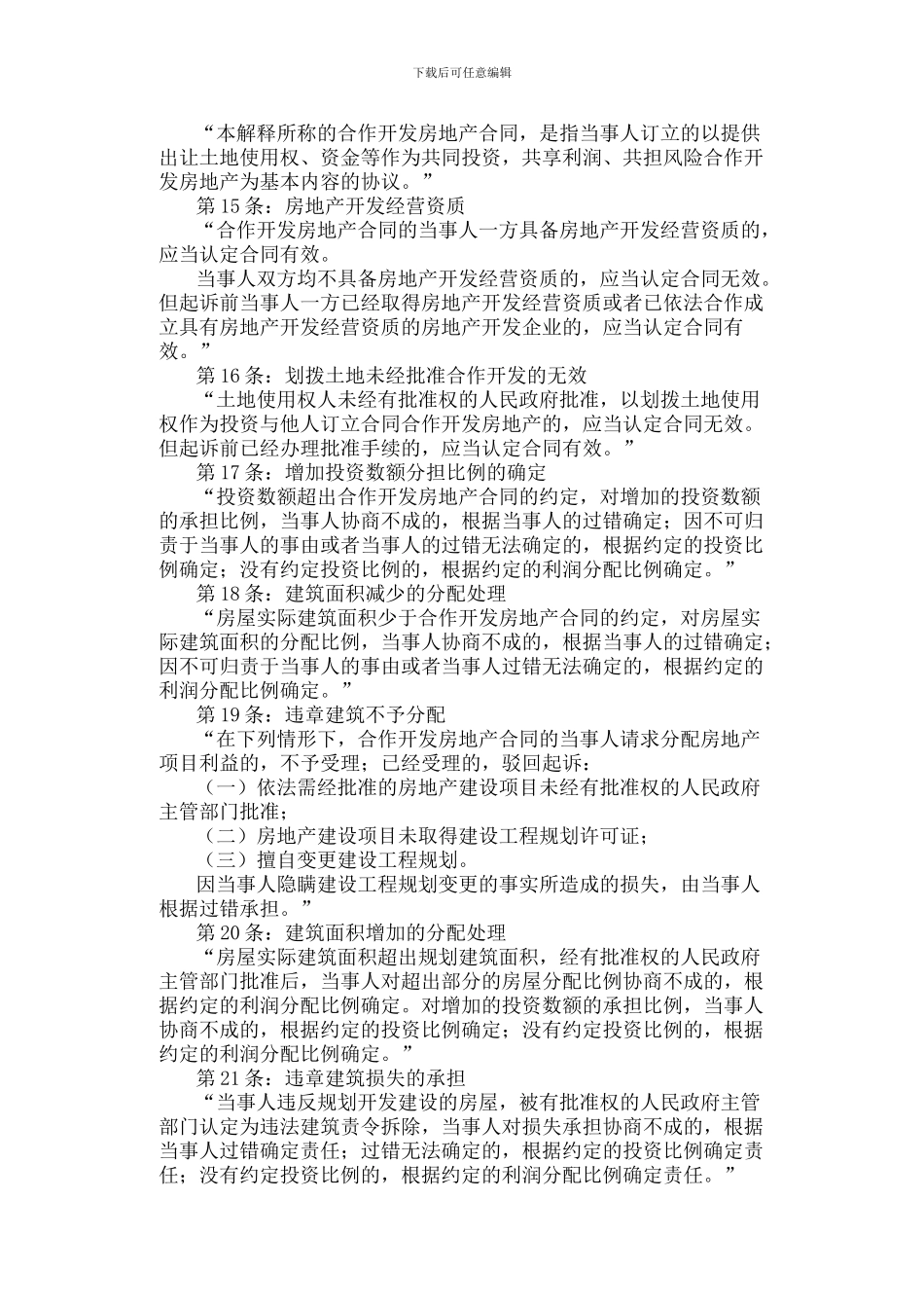 律师办理涉及国有土地使用权合同纠纷法律业务操作相关司法解释适用_第3页