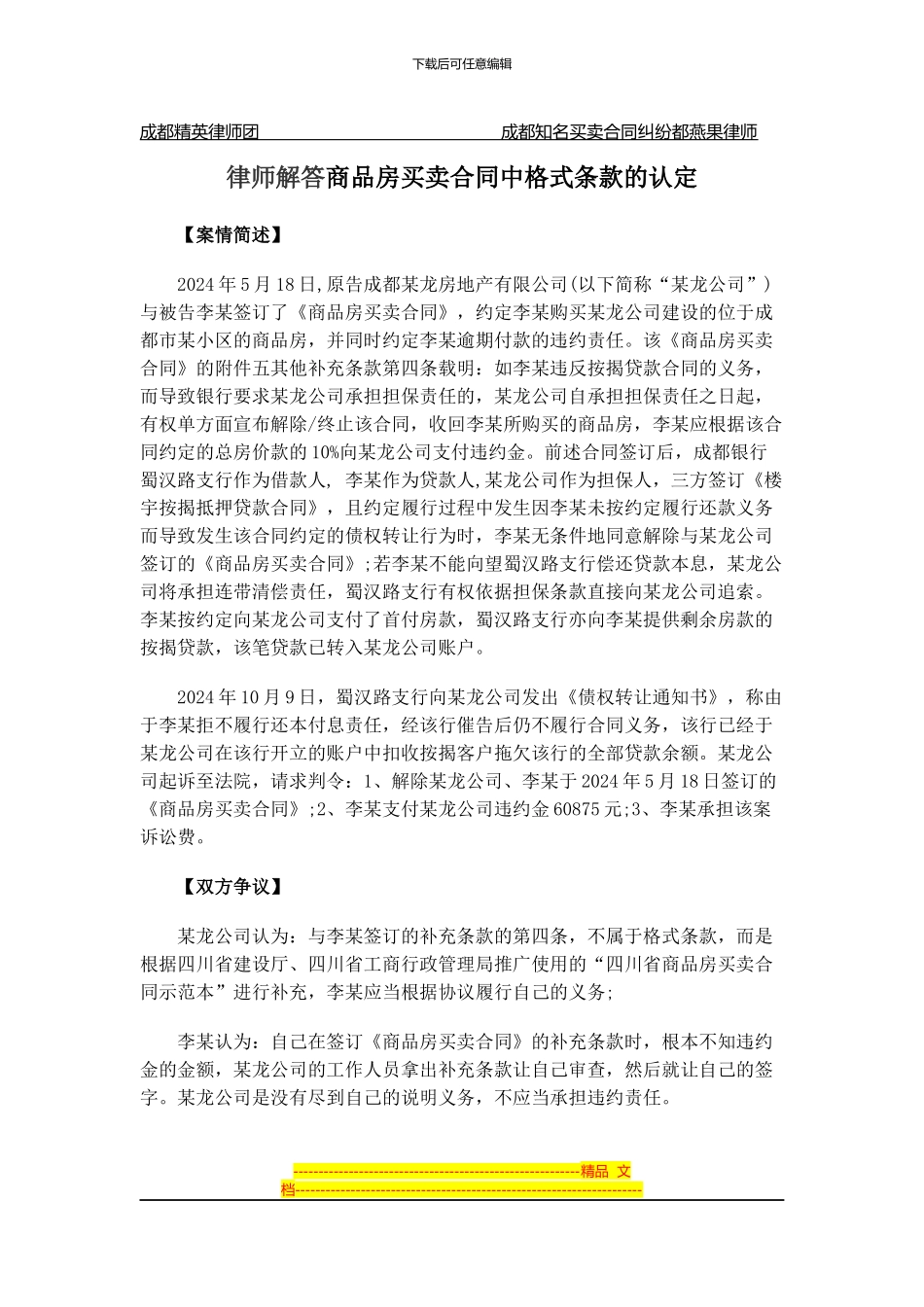 律师解答商品房买卖合同中格式条款的认定_第1页