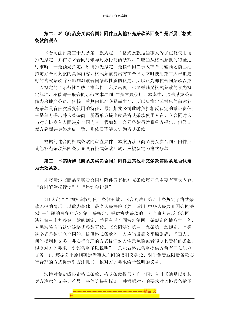 律师解答商品房买卖合同中格式条款的认定_第3页