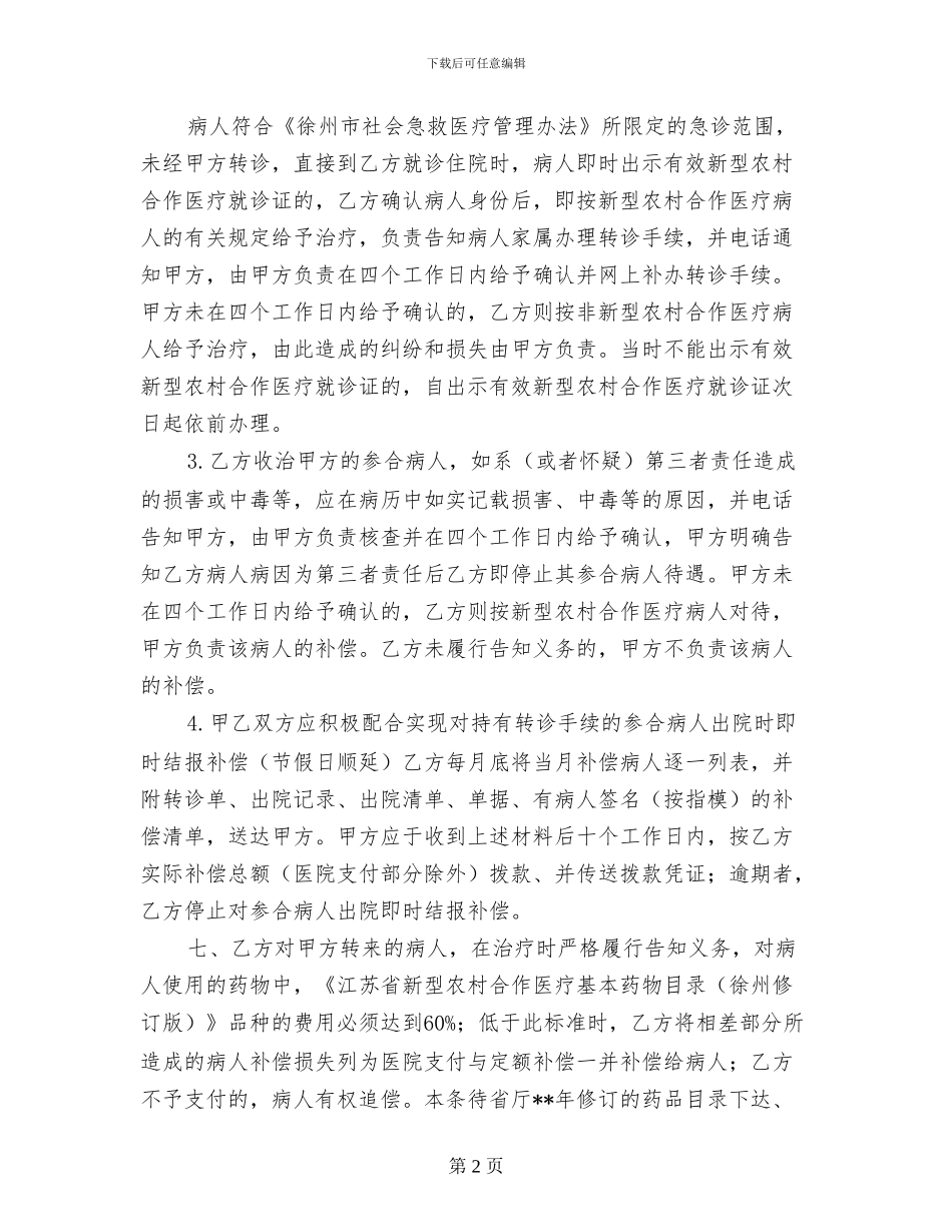 徐州市新型农村合作医疗定点医疗服务合同_第2页