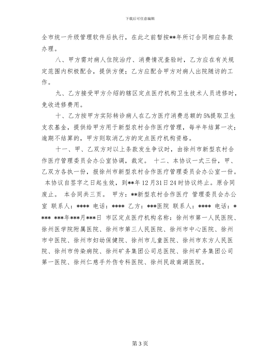 徐州市新型农村合作医疗定点医疗服务合同_第3页