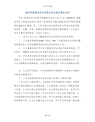 徐州市新型农村合作医疗定点医疗服务合同