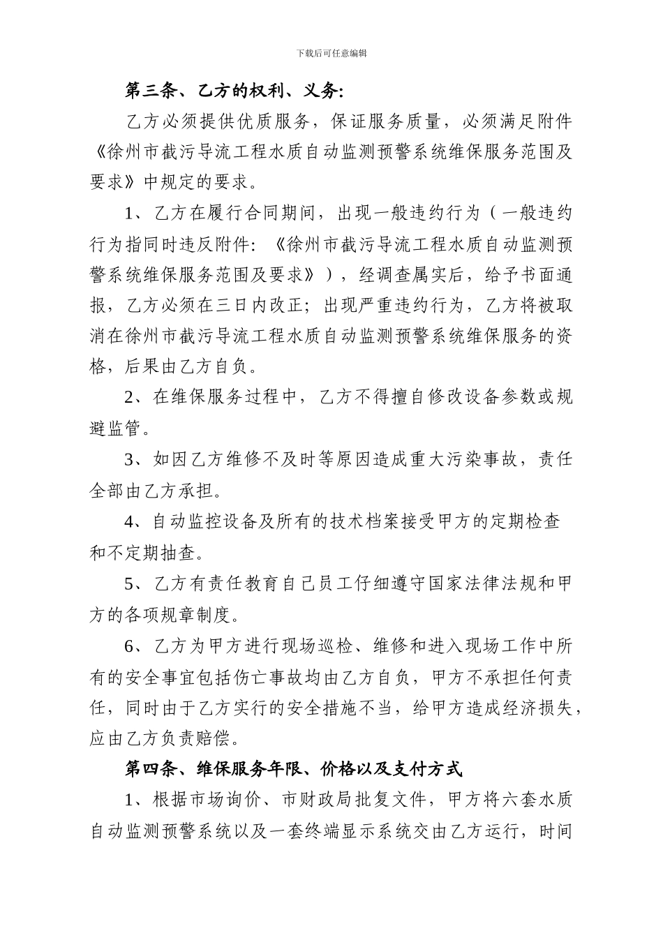 徐州市截污导流工程水质自动监测预警系统维保服务合同_第2页