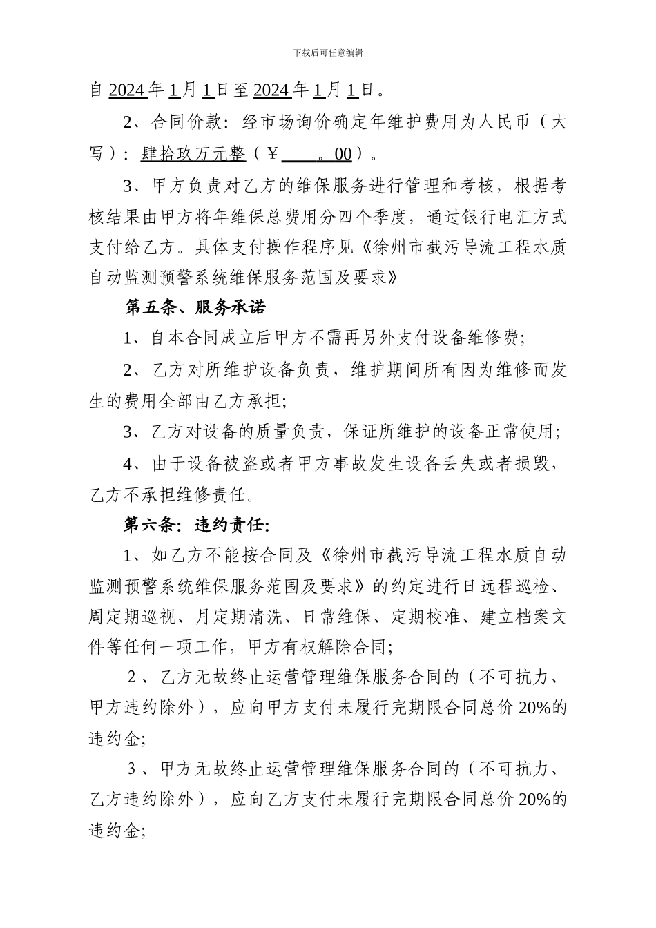 徐州市截污导流工程水质自动监测预警系统维保服务合同_第3页