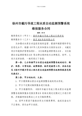 徐州市截污导流工程水质自动监测预警系统维保服务合同