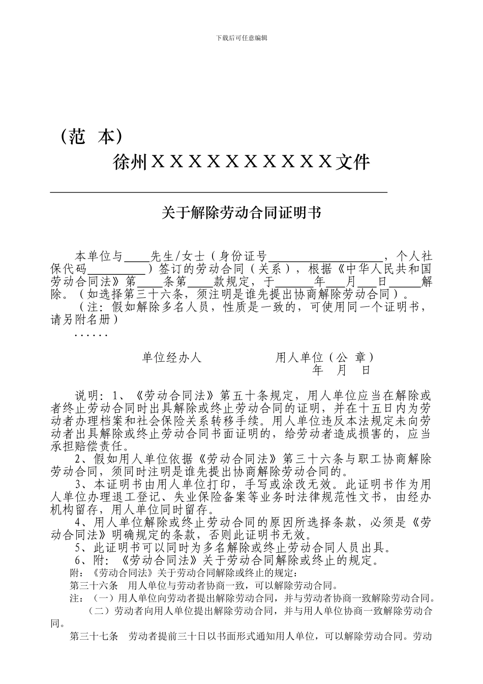 徐州市解除劳动合同证明书格式_第1页