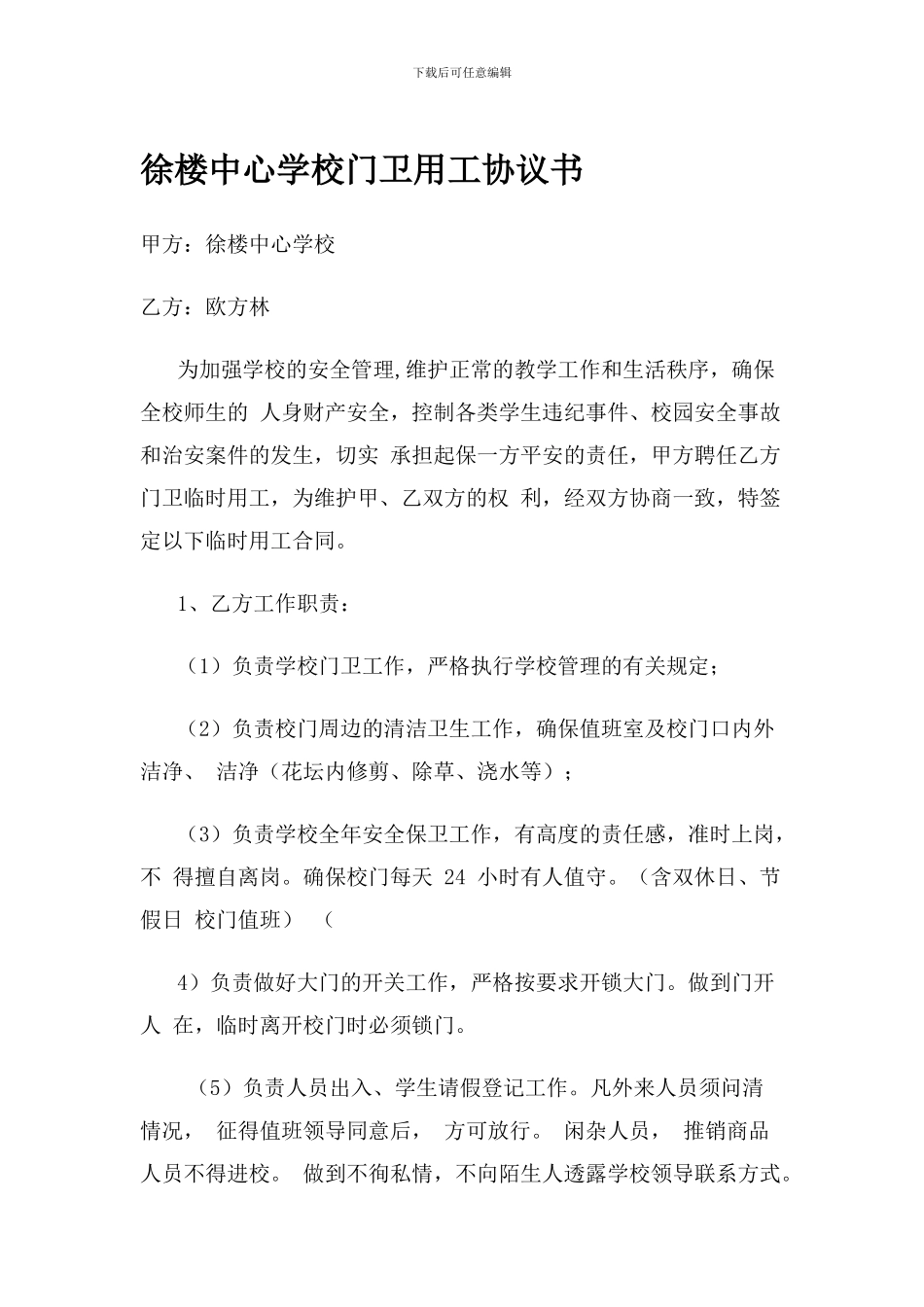 徐楼中心学校门卫用工协议书_第1页