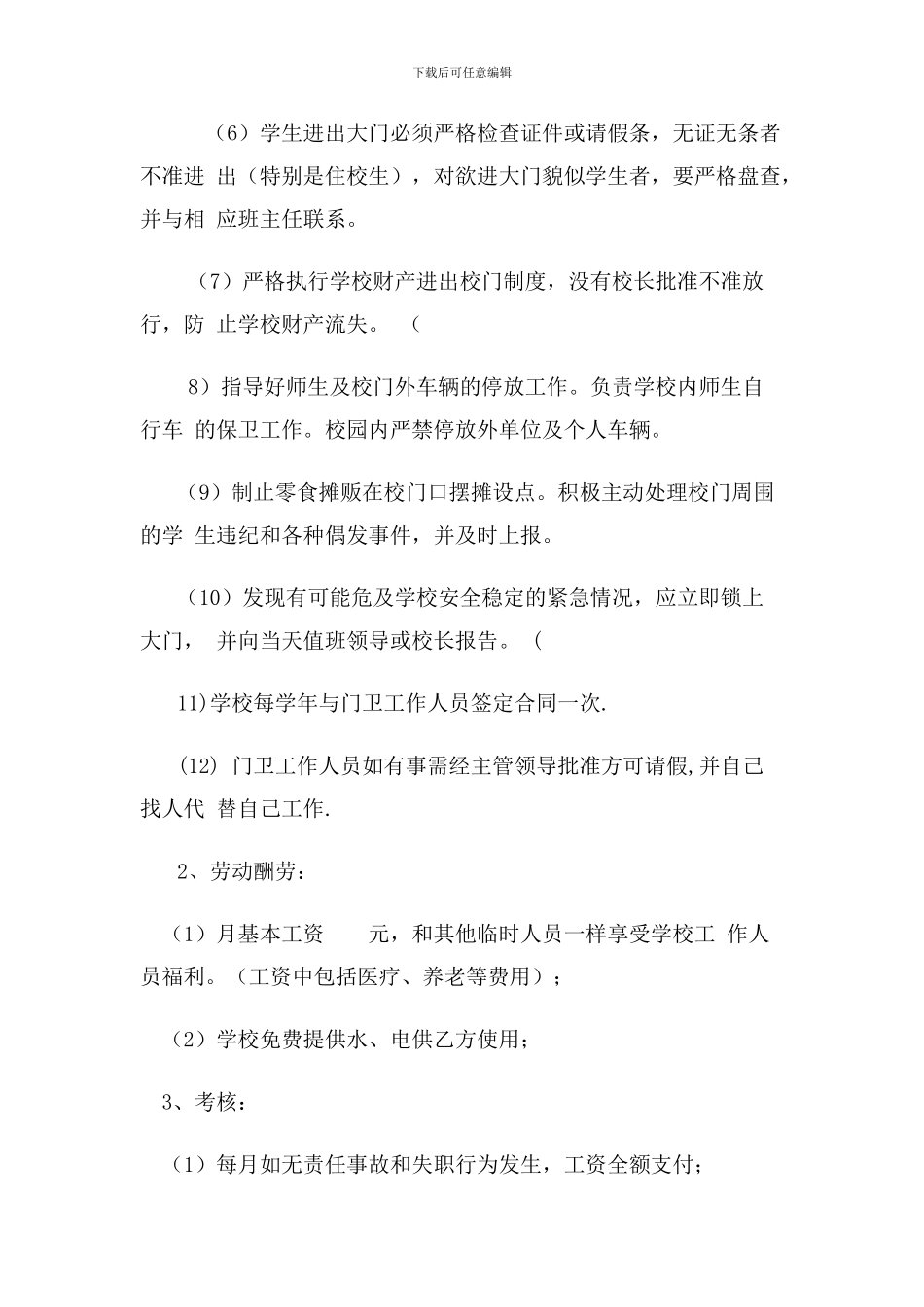 徐楼中心学校门卫用工协议书_第2页