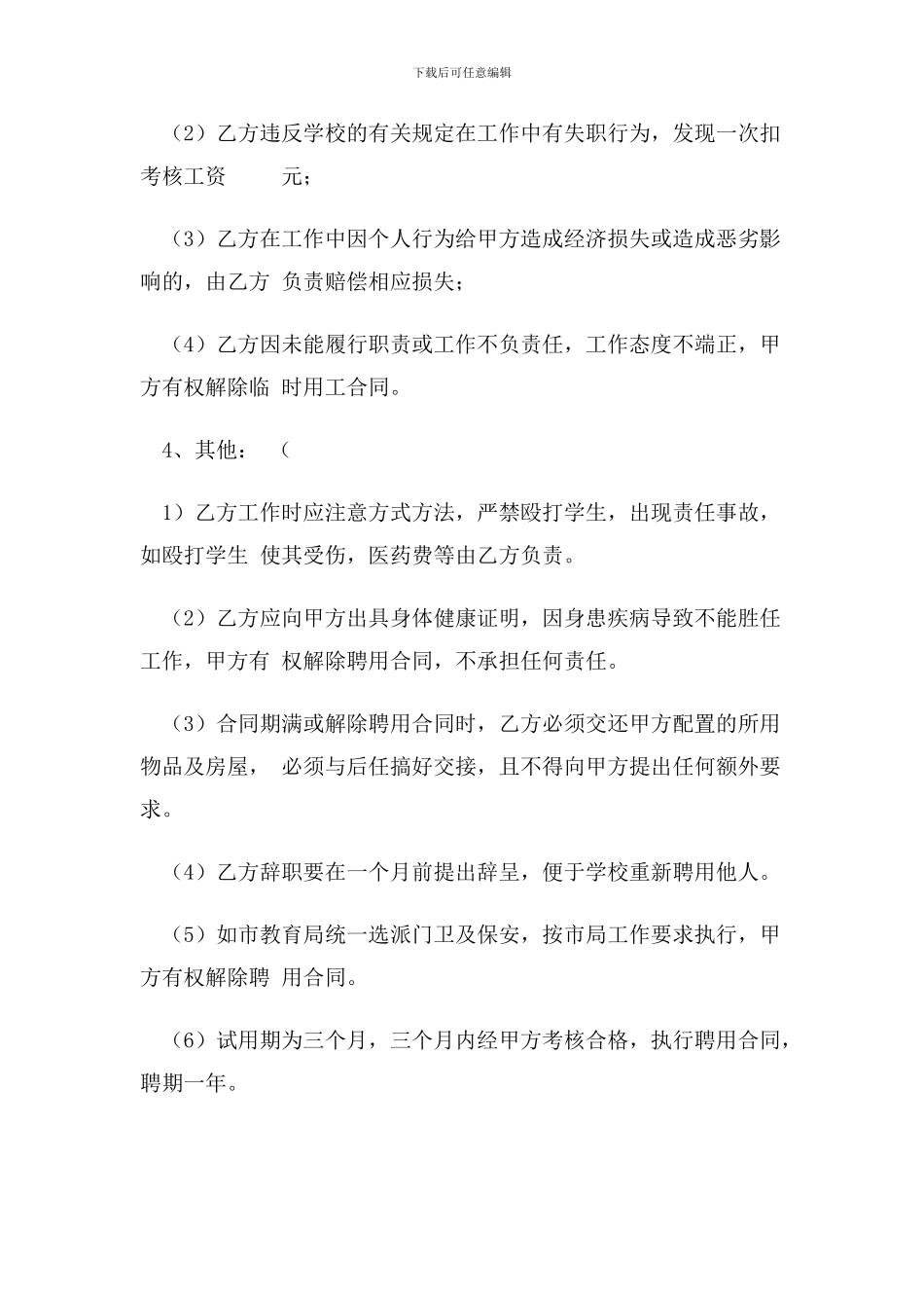 徐楼中心学校门卫用工协议书_第3页