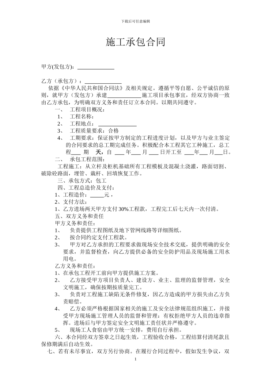 御府华城施工承包合同_第1页