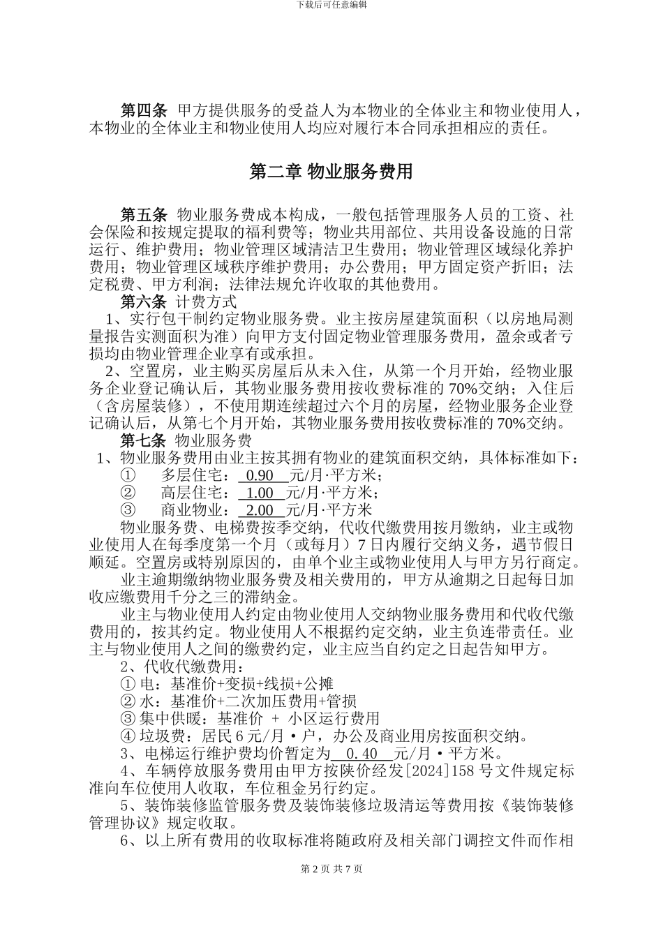 御锦城前期物业服务合同_第2页